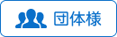 体験メニュー 団体様