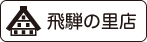 体験メニュー 飛騨の里店