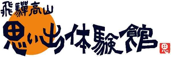思い出体験館