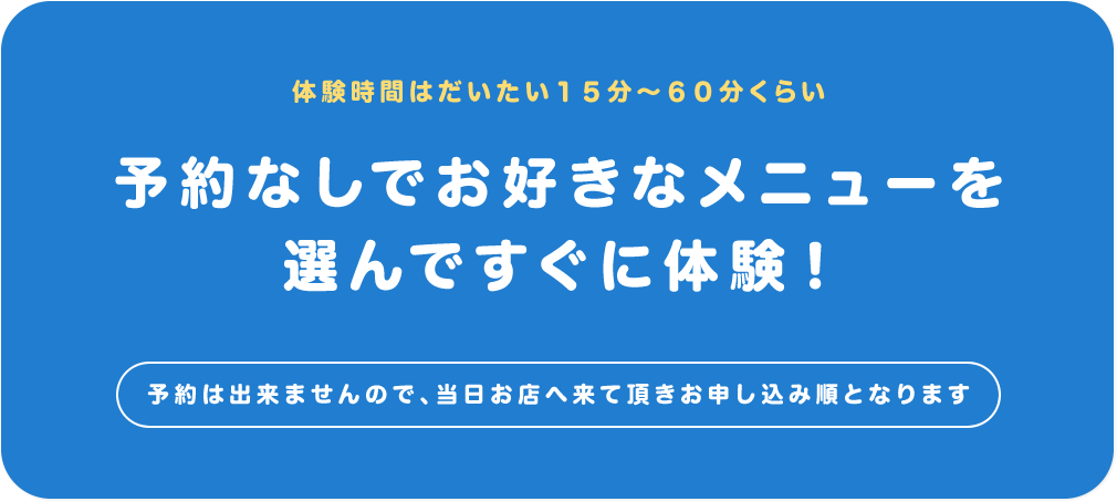 体験メニュー