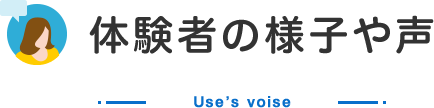 体験者の様子や声