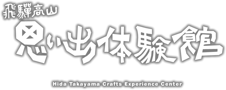 思い出体験館