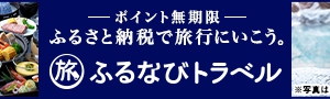 【ふるなびトラベル】ふるさと納税ポイントが利用できるようになりました！