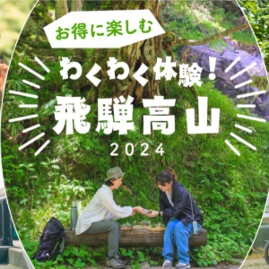 【開催中】お得に体験できる！わくわく体験飛騨高山