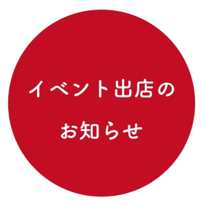 〈イベント出店のお知らせ〉