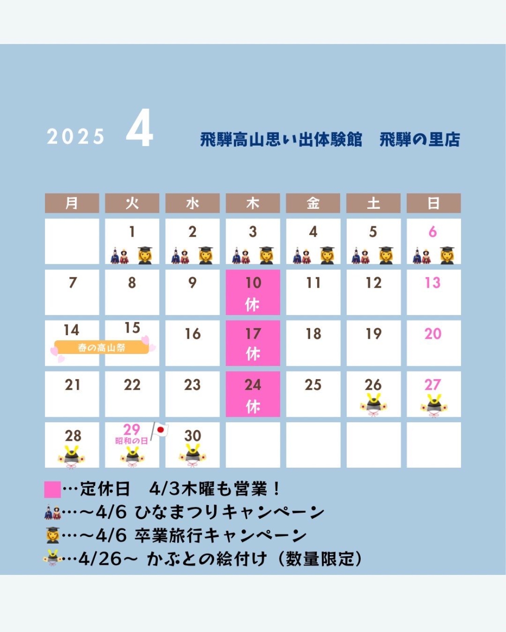 4月イベントカレンダー飛騨の里店