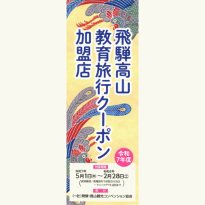 修学旅行｜飛騨高山教育旅行クーポンはじまります！