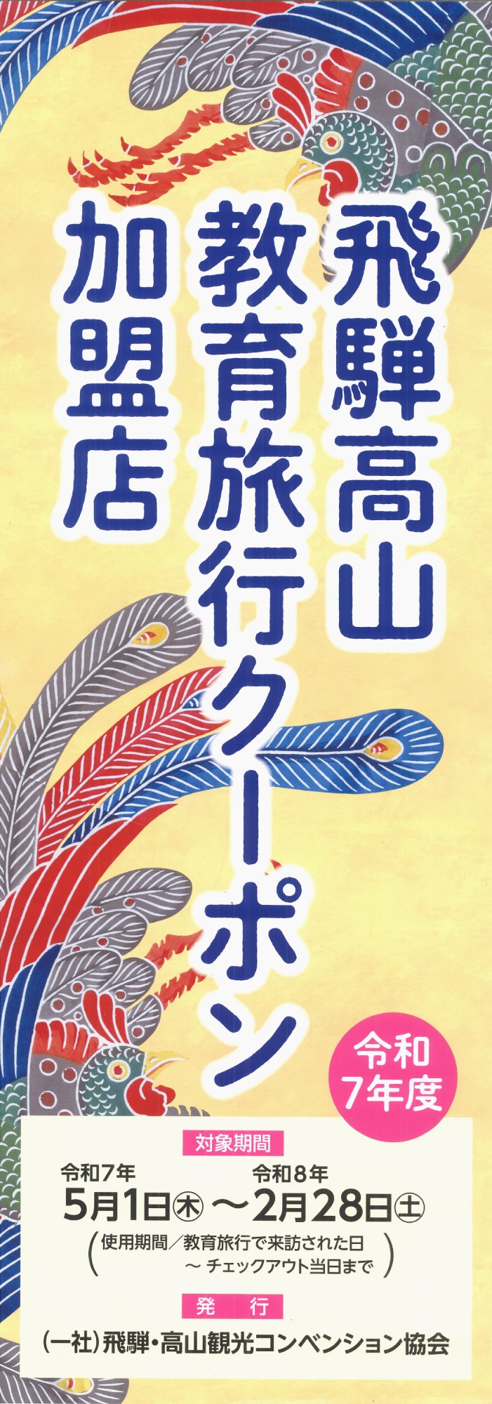 飛騨高山教育旅行クーポン