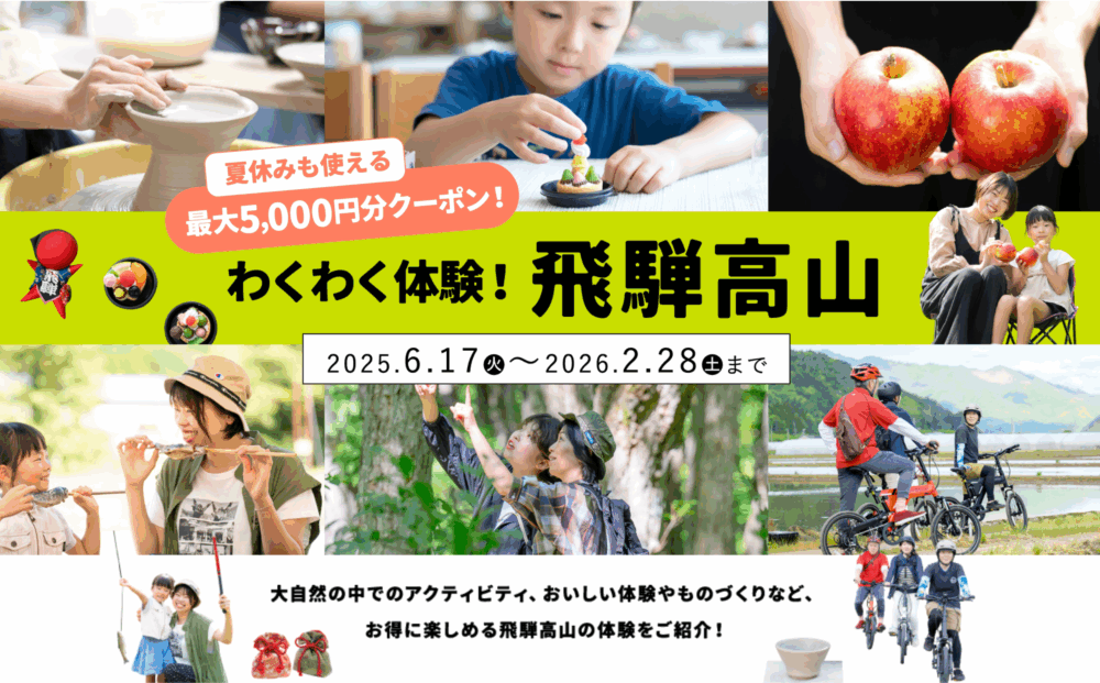 わくわく体験！飛騨高山2025