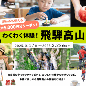 絶対お得！わくわく体験！飛騨高山2025が始まりました〜！