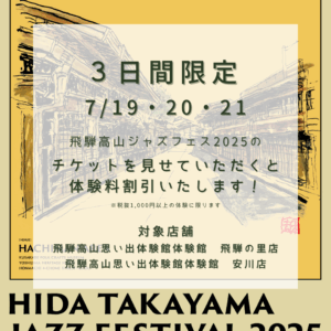 【３日間限定】飛騨ジャズフェス割！