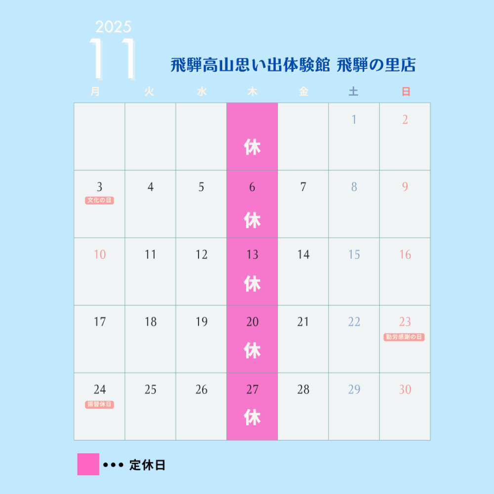 11月飛騨の里店カレンダー