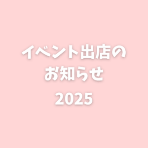 〈イベント出店のお知らせ〉