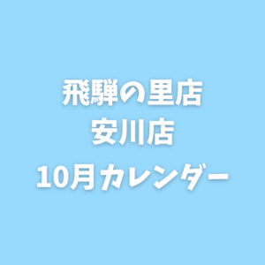 10月｜営業カレンダー