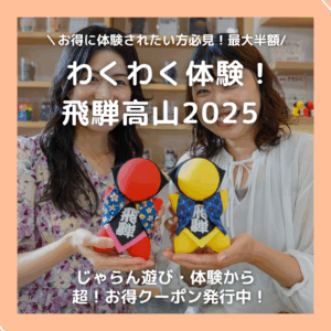【最大半額】わくわく体験！飛騨高山2025クーポン発行中！