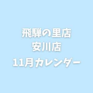 11月|営業カレンダー