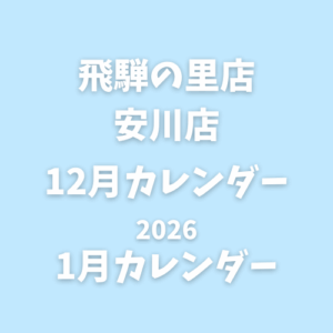 12月-1月｜営業カレンダー