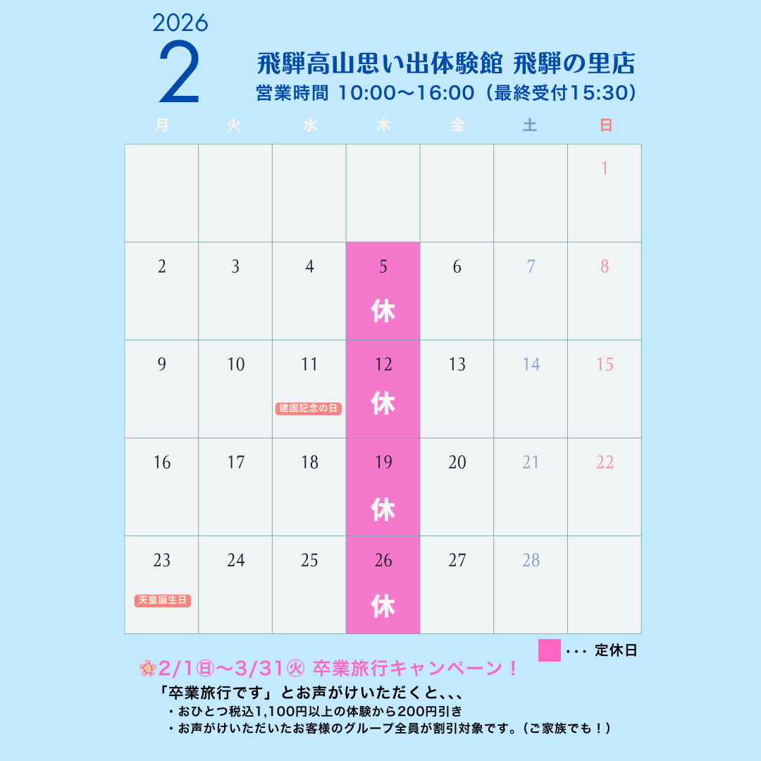 2026年2月カレンダー飛騨の里店