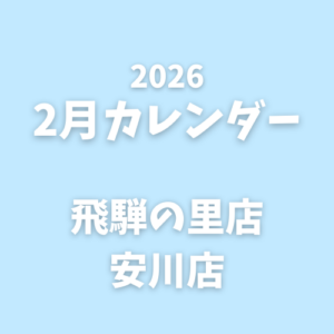 2月｜営業カレンダー