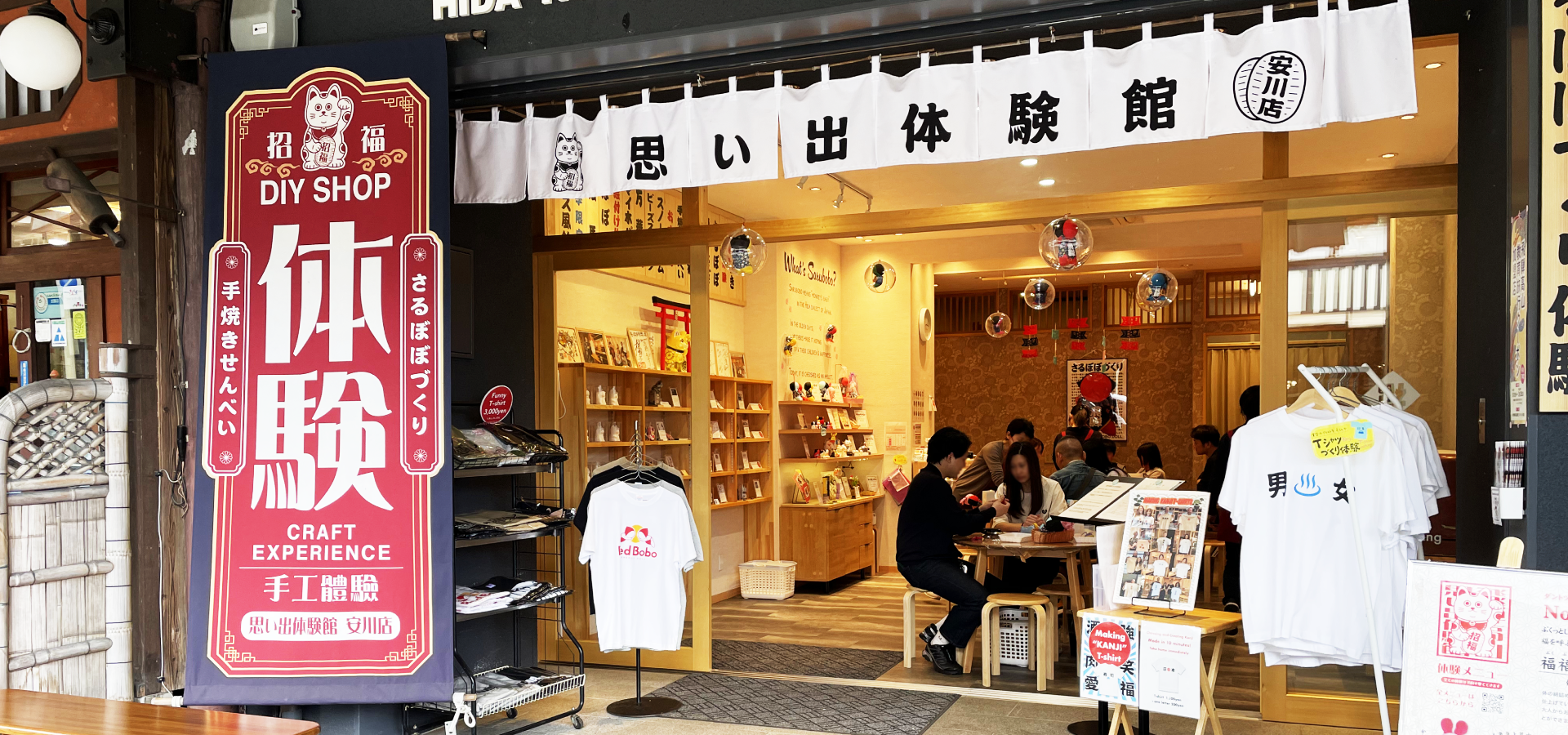 飛騨高山思い出体験館 安川店