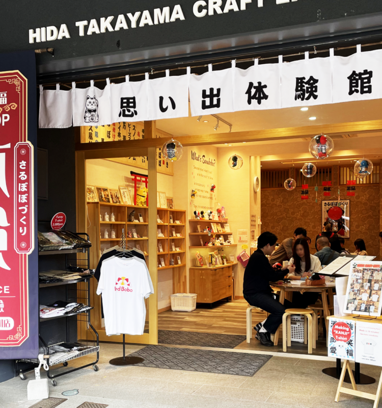 飛騨高山思い出体験館 安川店