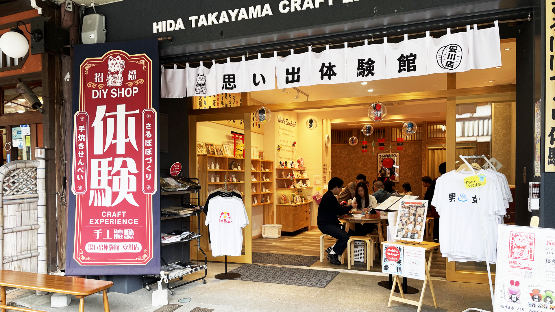 飛騨高山思い出体験館 安川店の外観
