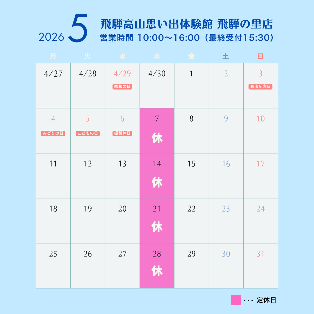 5月カレンダー飛騨の里店