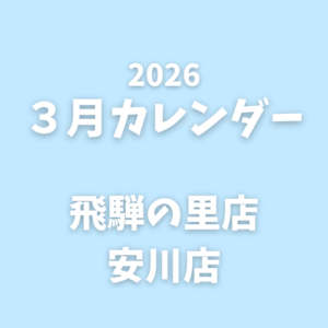 3月｜営業カレンダー