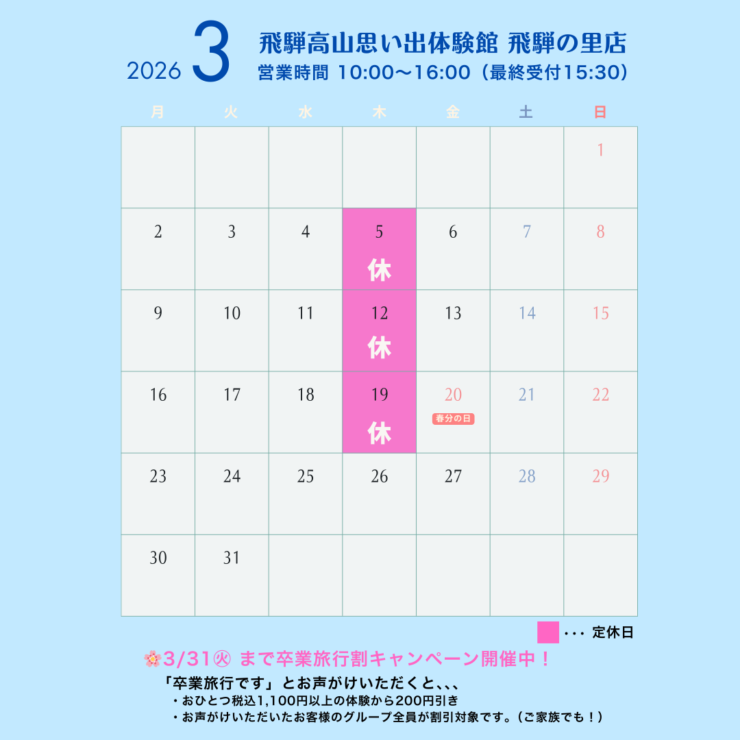 飛騨の里店３月カレンダー