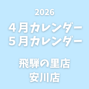 ４月・５月｜営業カレンダー