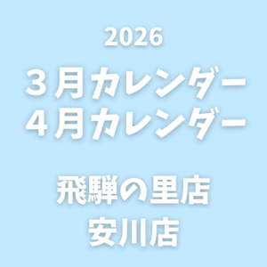 3月・４月｜営業カレンダー