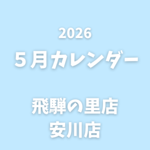５月｜営業カレンダー