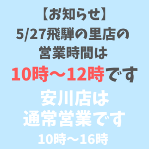 飛騨の里店|5/27は午前のみ営業です