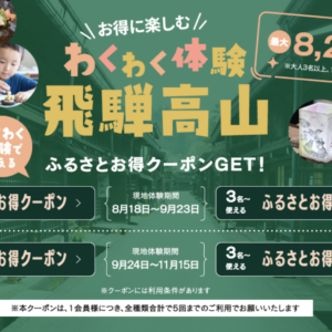 【最大半額以下!?】わくわく体験!飛騨高山2026クーポン発行中!