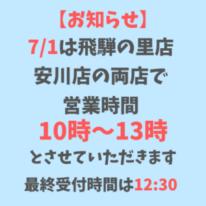 時短営業のお知らせ|7/1(水)は両店舗13:00までの営業となります。(最終受付12:30)