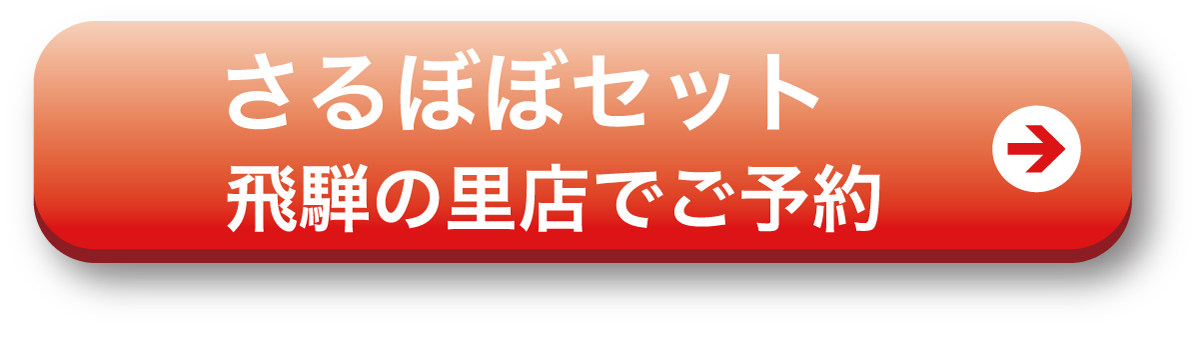 saruboboset_s