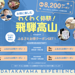 【最大半額】わくわく体験！飛騨高山2026クーポン発行中！