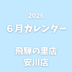 6月｜営業カレンダー