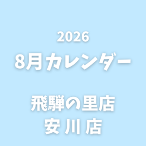 8月｜営業カレンダー