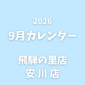 9月｜営業カレンダー